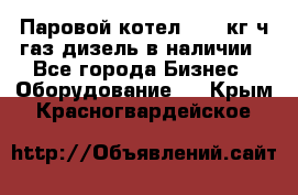 Паровой котел 2000 кг/ч газ/дизель в наличии - Все города Бизнес » Оборудование   . Крым,Красногвардейское